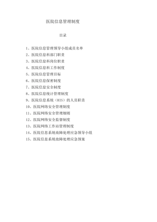 医院信息化管理制度