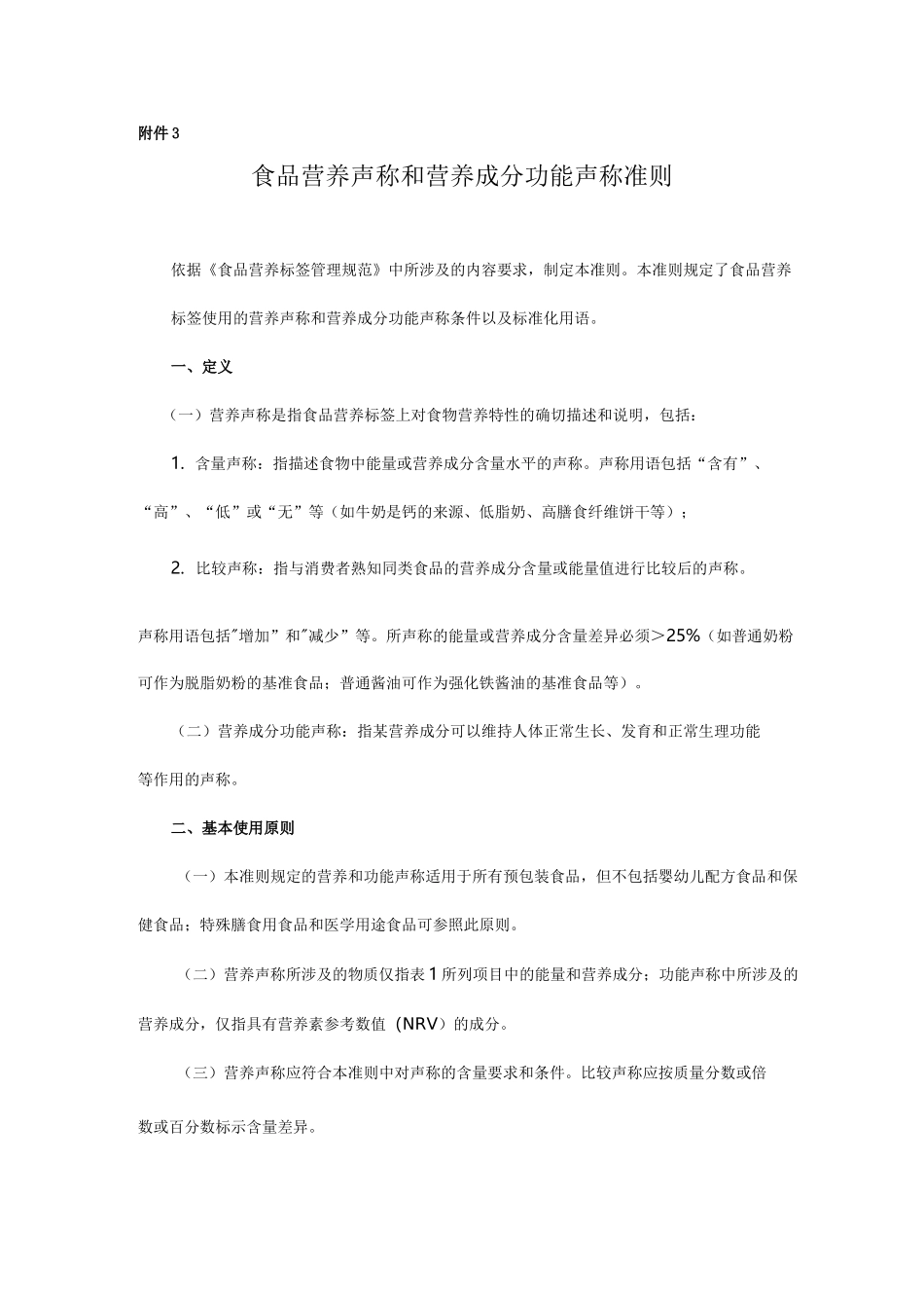 食品营养声称和营养成分功能声称准则_第1页