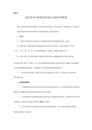 食品营养声称和营养成分功能声称准则