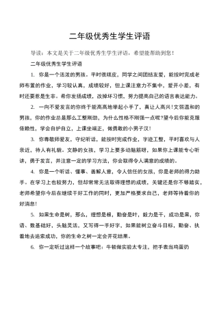 二年级优秀生学生评语_1