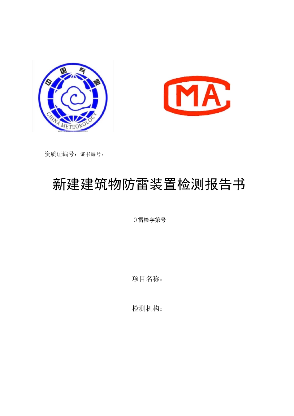 新建建筑物防雷装置检测报告书_第1页