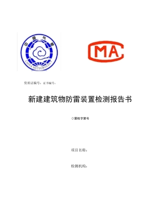 新建建筑物防雷装置检测报告书