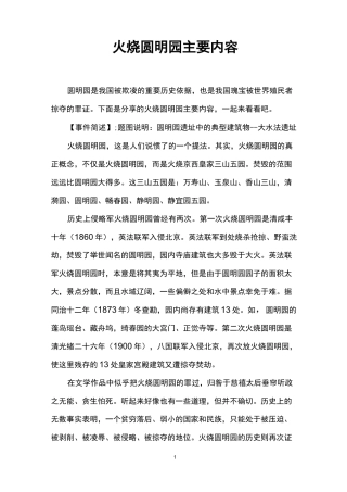 火烧圆明园主要内容