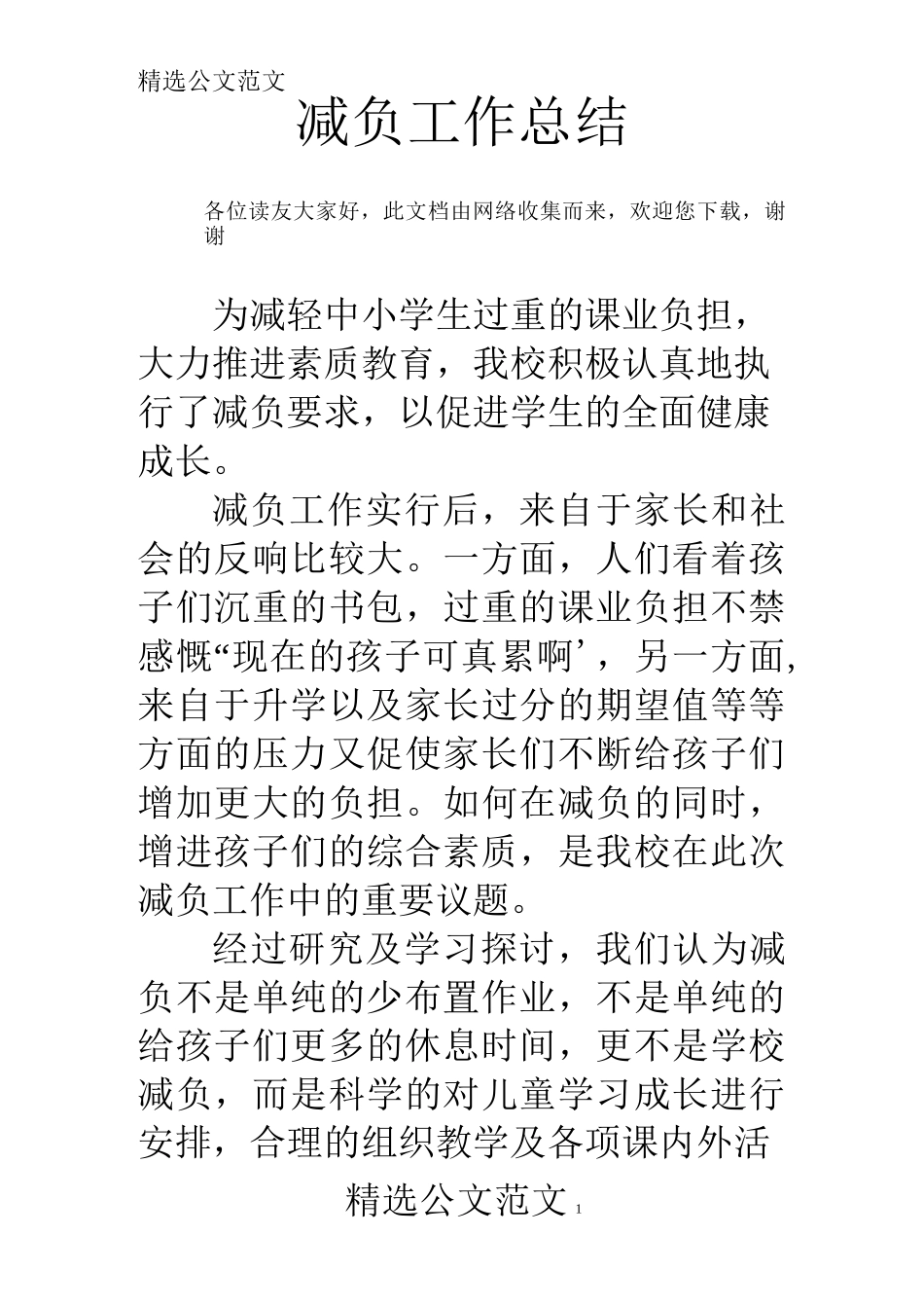 减负工作总结_第1页