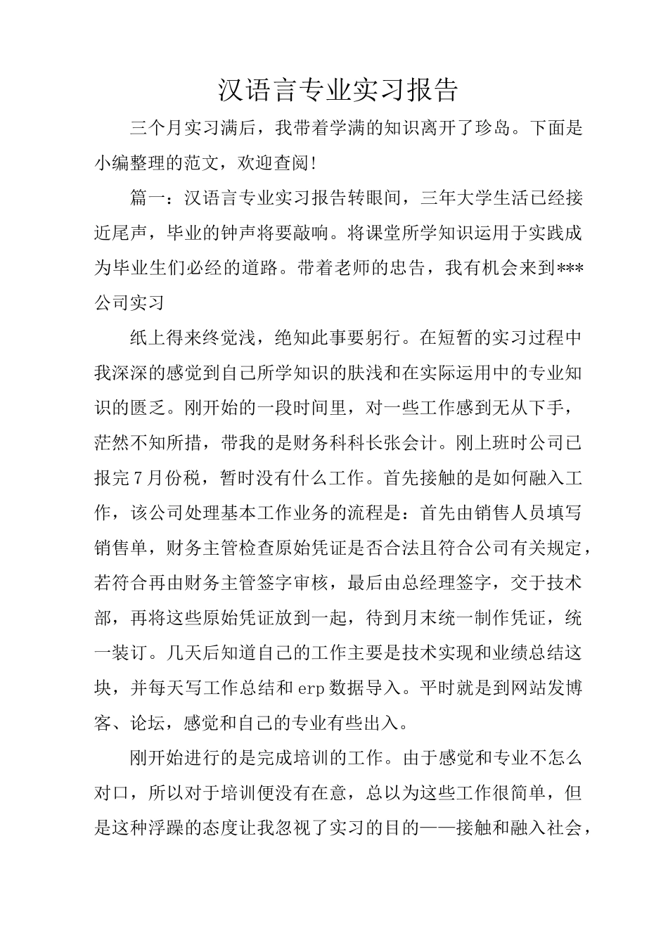 汉语言专业实习报告_第1页