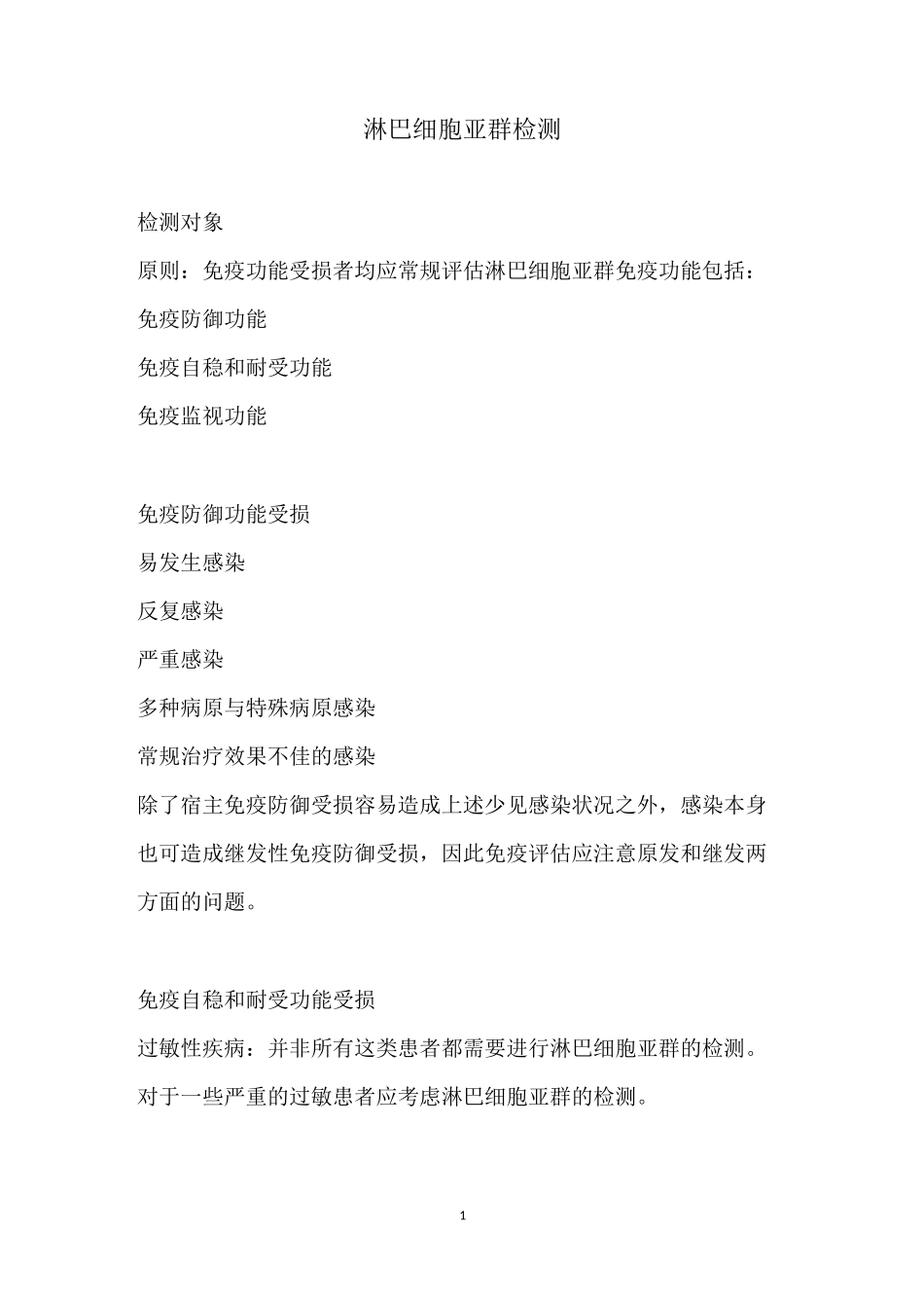 淋巴细胞亚群检测_第1页