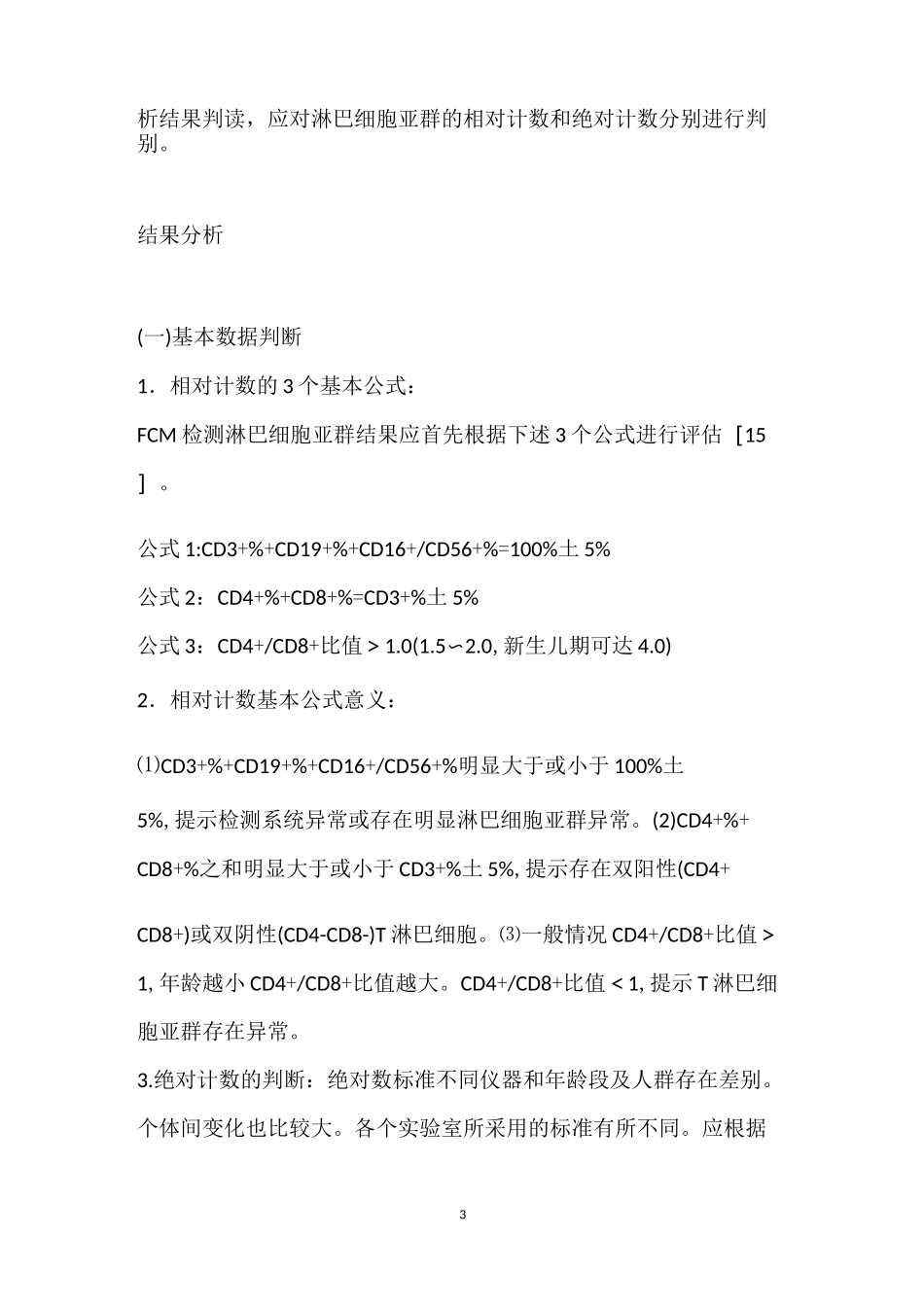 淋巴细胞亚群检测_第3页