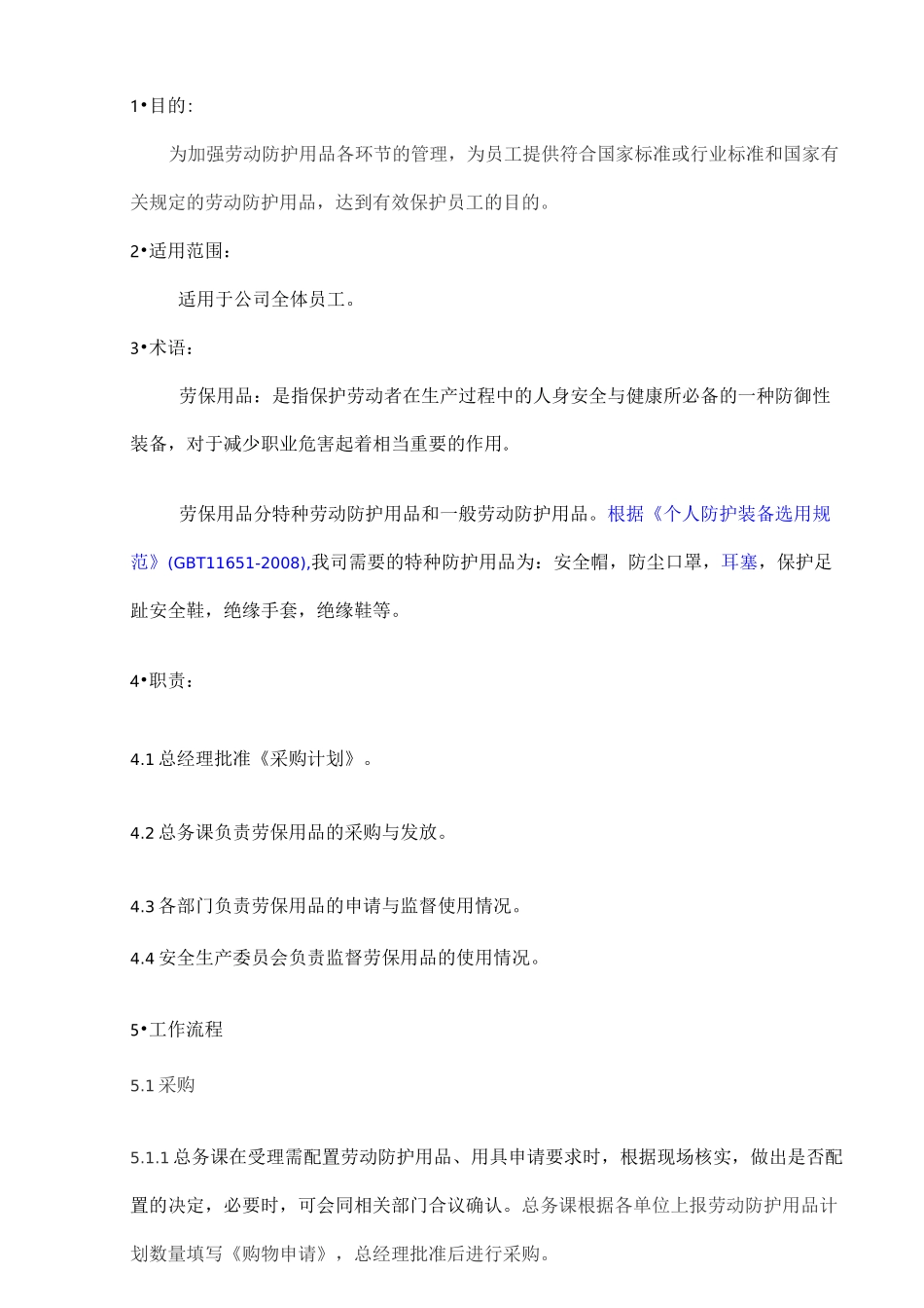 劳保用品控制程序_第2页