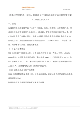 剧毒化学品防盗防抢防破坏应急处置预案