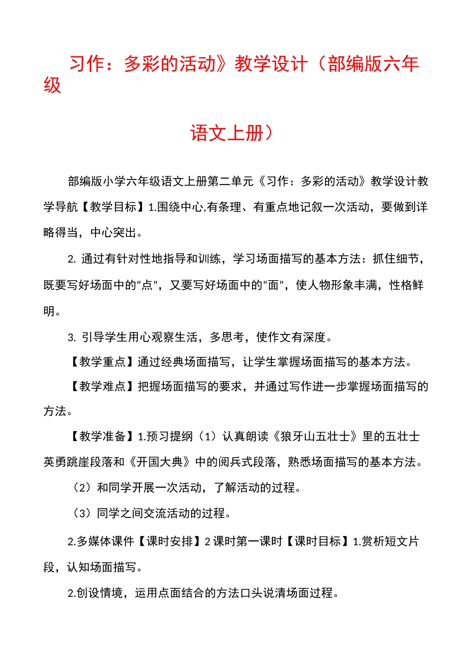 《习作：多彩的活动》教学设计(部编版六年级语文上册)_第1页