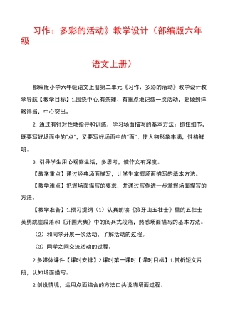 《习作：多彩的活动》教学设计(部编版六年级语文上册)
