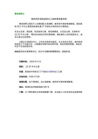 上海各大郊野公园