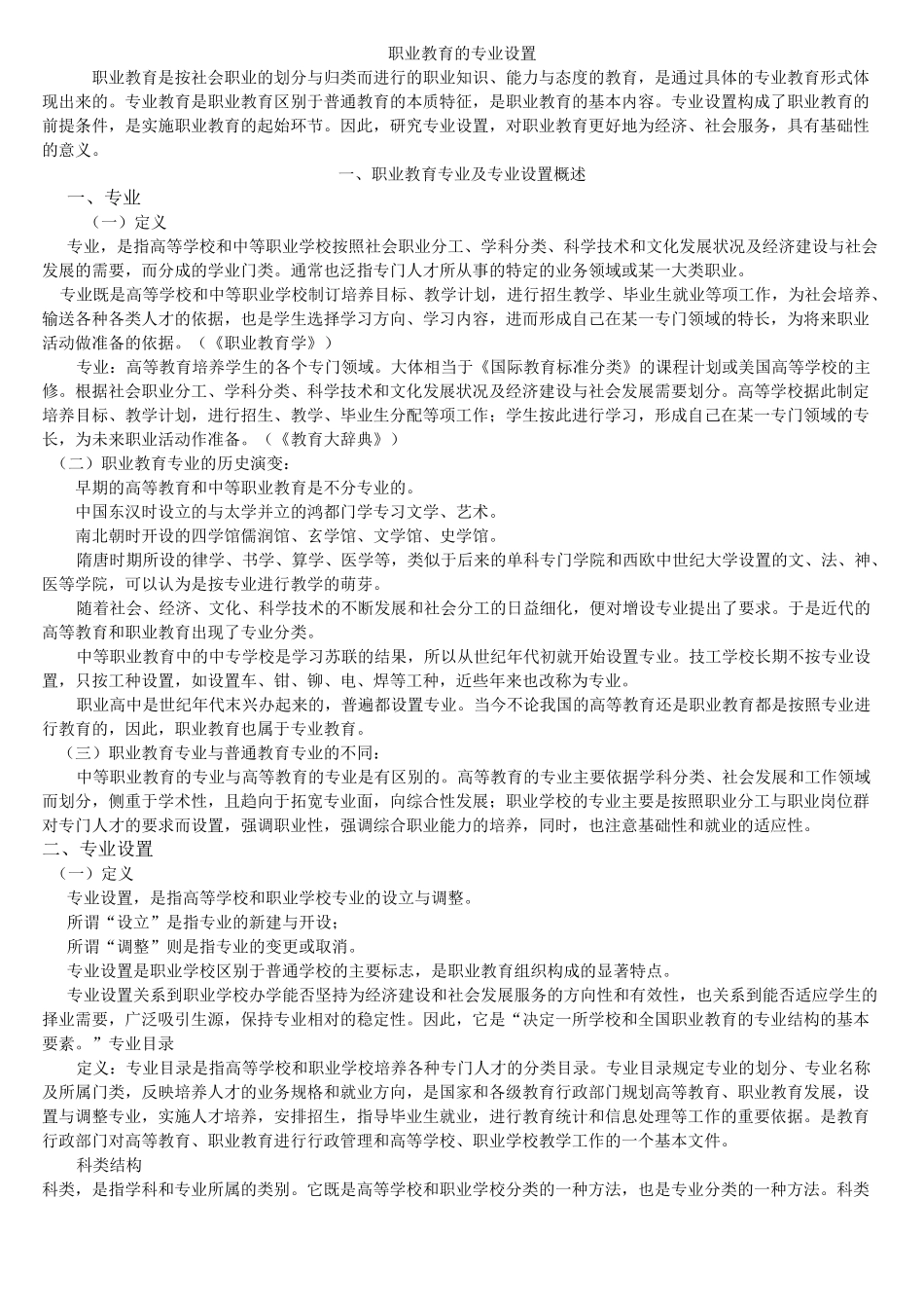 职业教育的专业设置_第1页