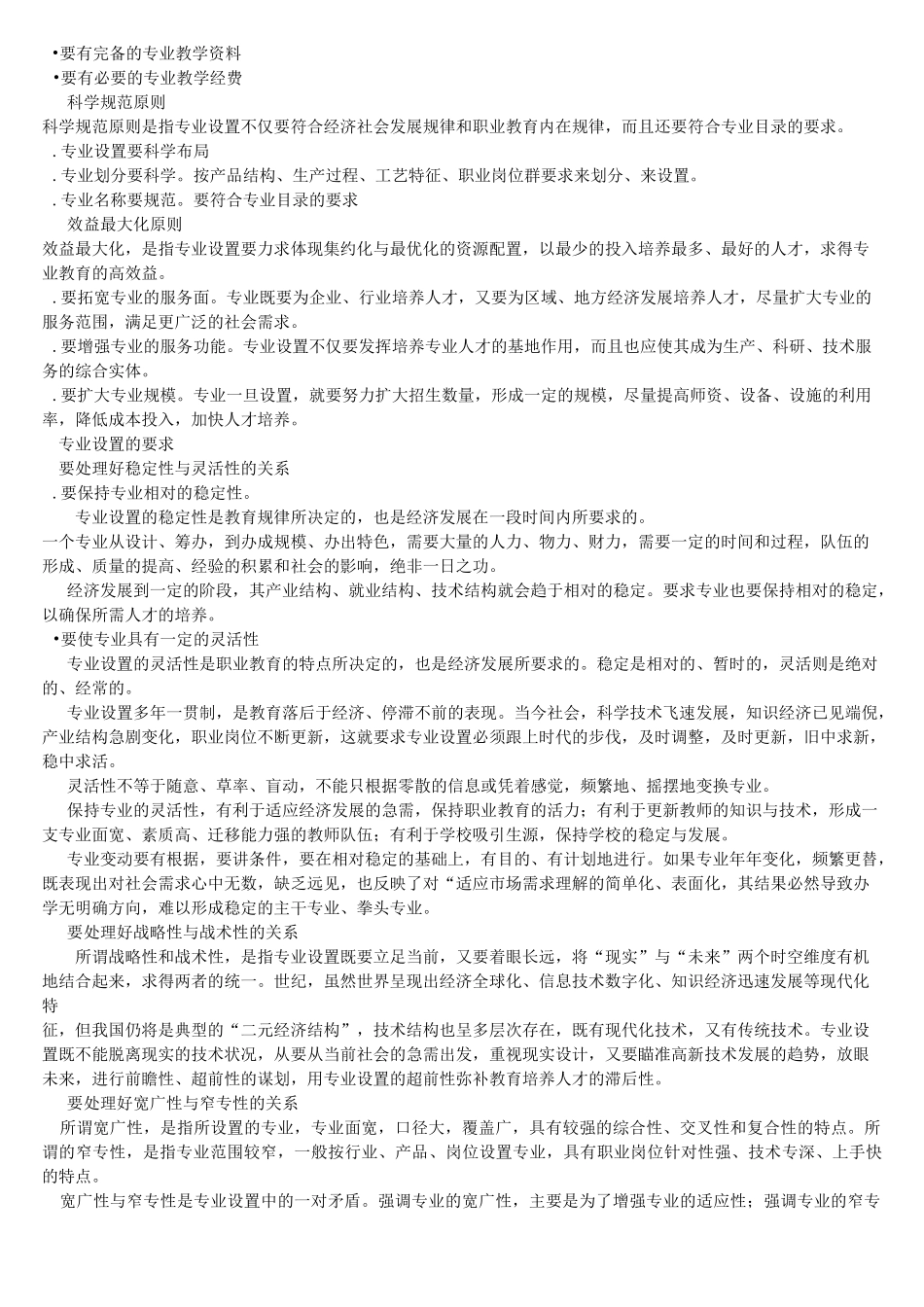 职业教育的专业设置_第3页