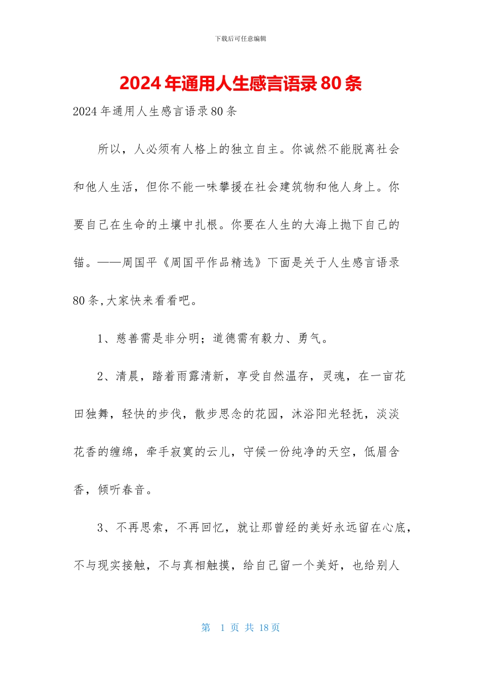 2024年通用人生感言语录80条_第1页