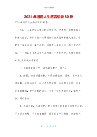 2024年通用人生感言语录80条