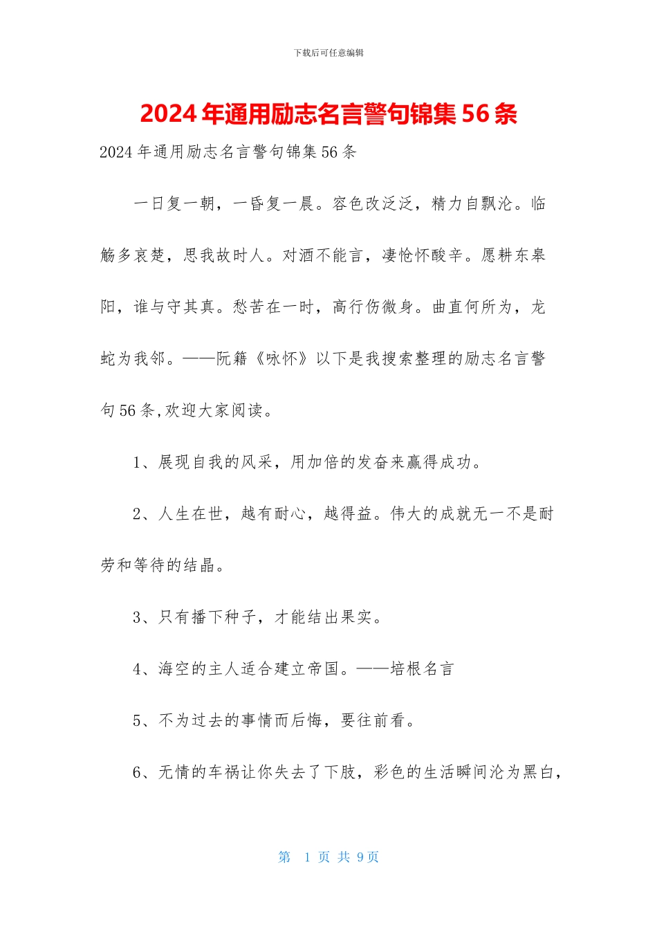 2024年通用励志名言警句锦集56条_第1页