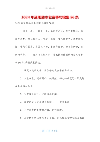 2024年通用励志名言警句锦集56条