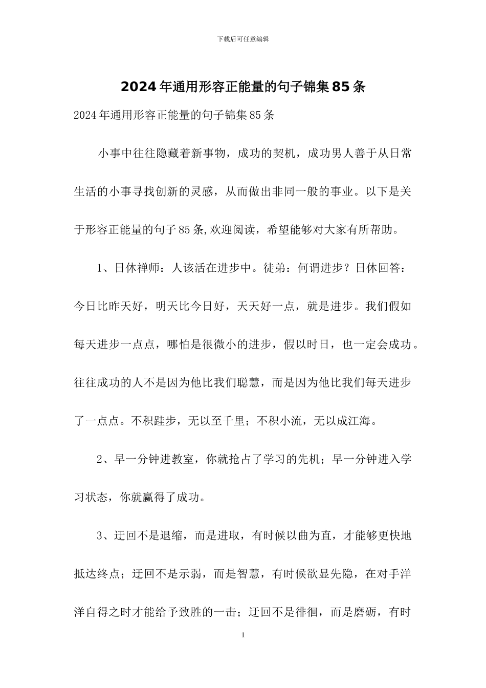 2024年通用形容正能量的句子锦集85条_第1页