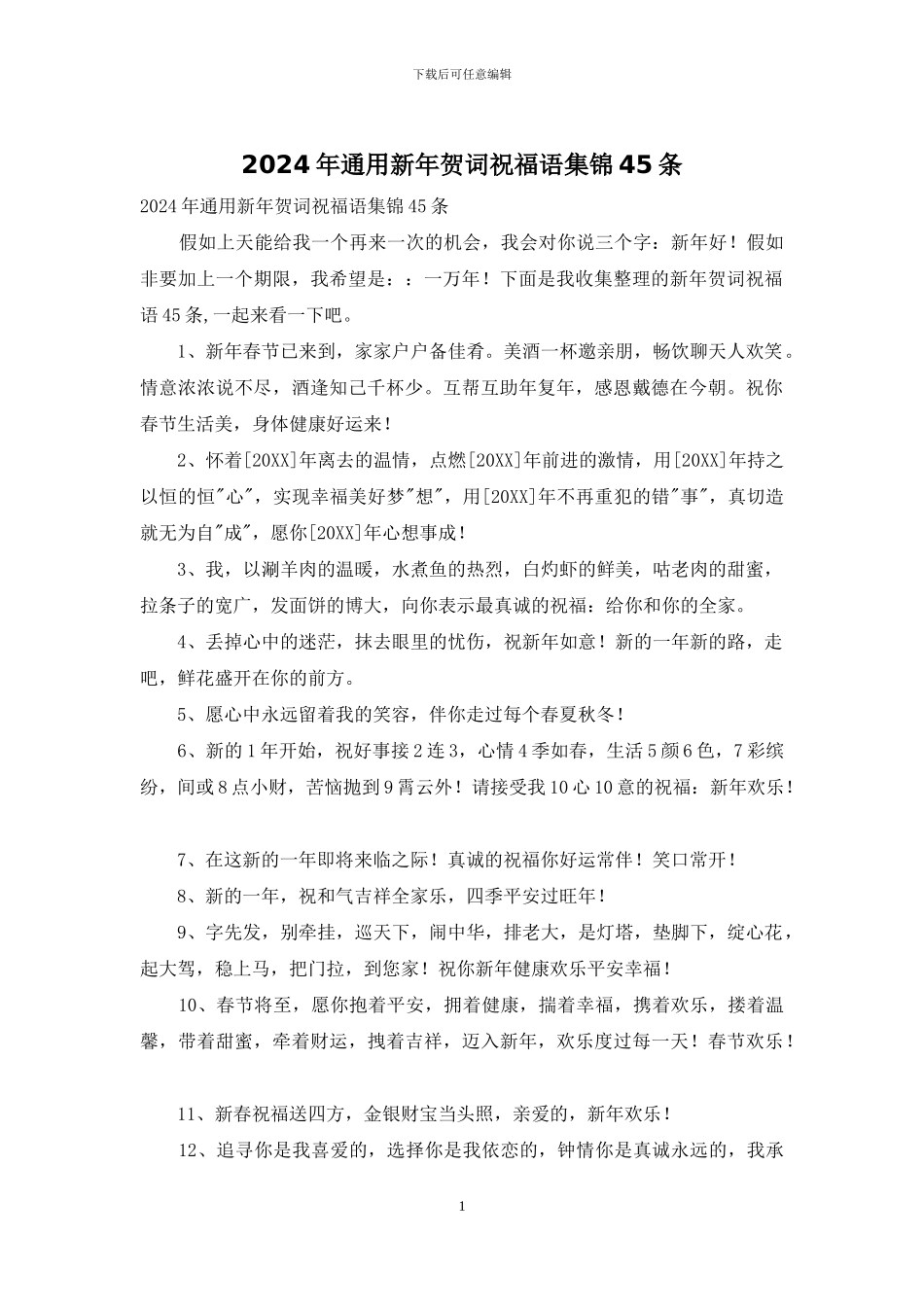2024年通用新年贺词祝福语集锦45条_第1页