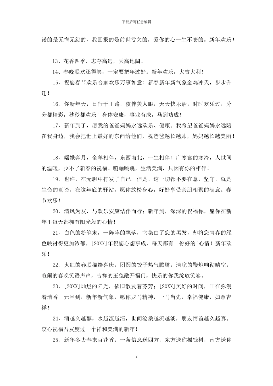 2024年通用新年贺词祝福语集锦45条_第2页