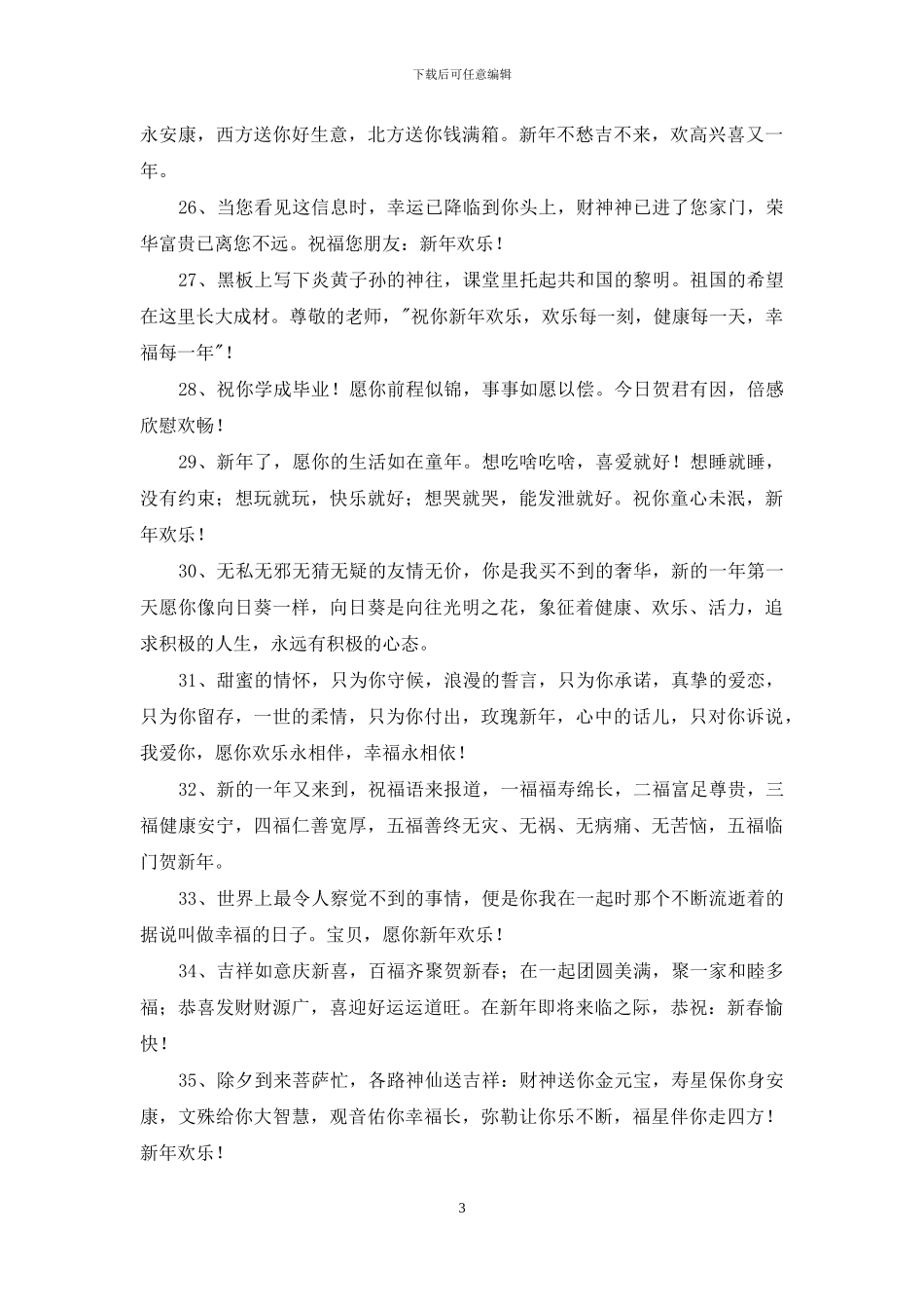 2024年通用新年贺词祝福语集锦45条_第3页