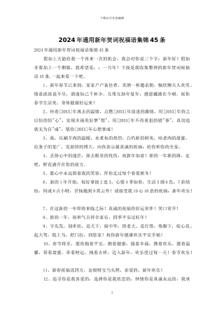 2024年通用新年贺词祝福语集锦45条