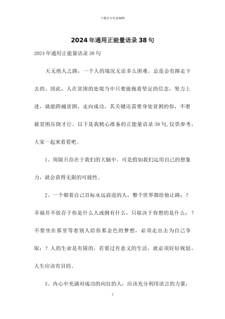 2024年通用正能量语录38句