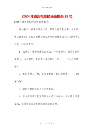 2024年通用电影的语录摘录39句