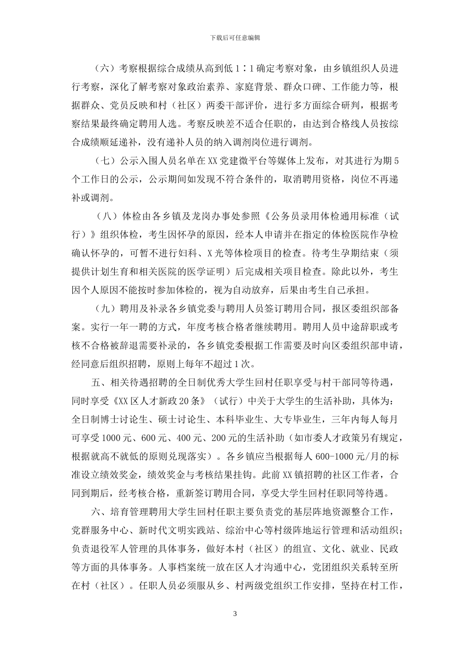 XX区“大学生回村工程”实施方案_第3页
