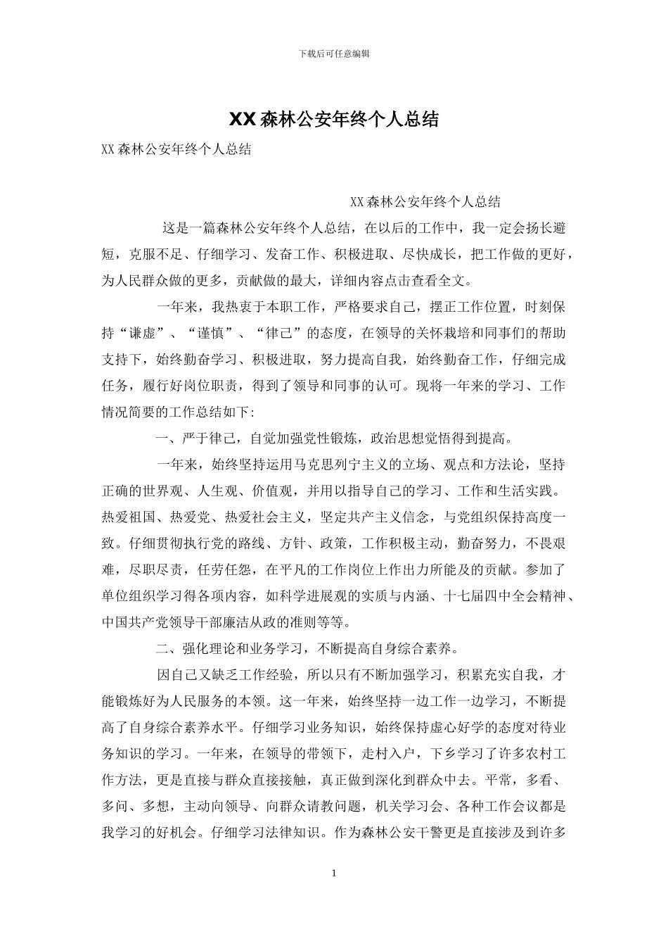 XX森林公安年终个人总结_第1页