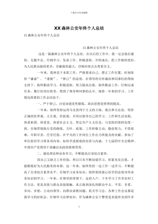 XX森林公安年终个人总结
