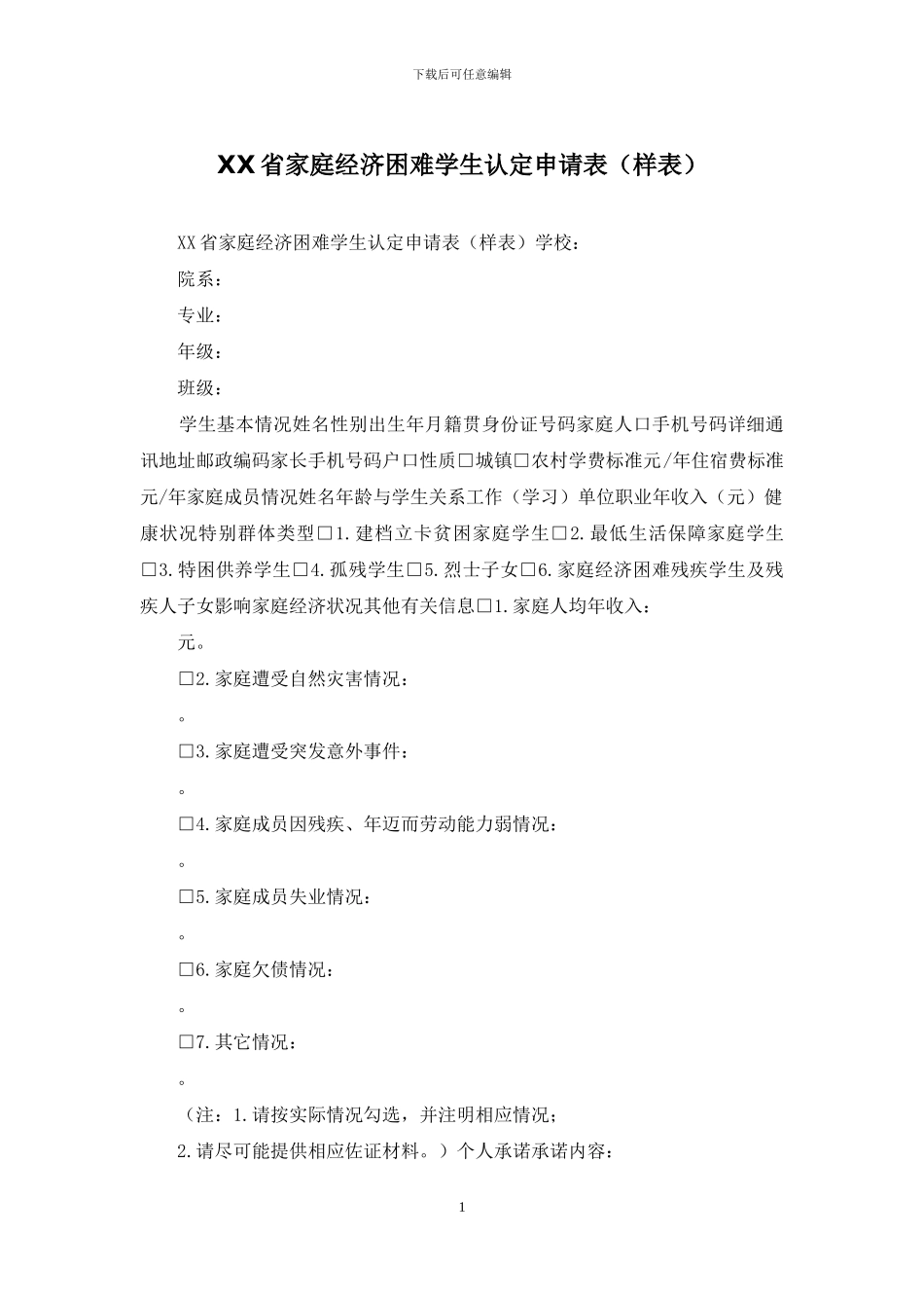 XX省家庭经济困难学生认定申请表_第1页