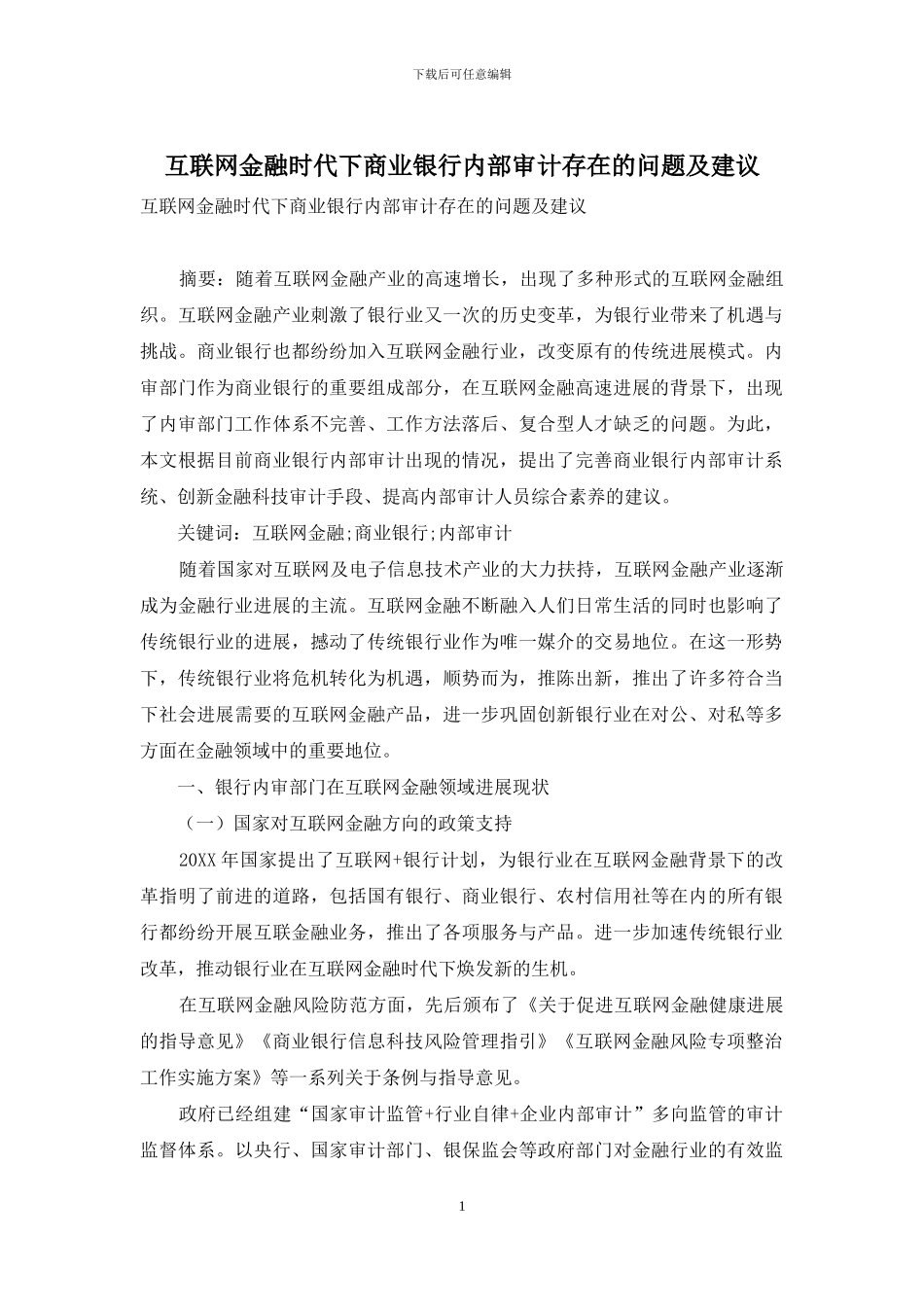 互联网金融时代下商业银行内部审计存在的问题及建议_第1页