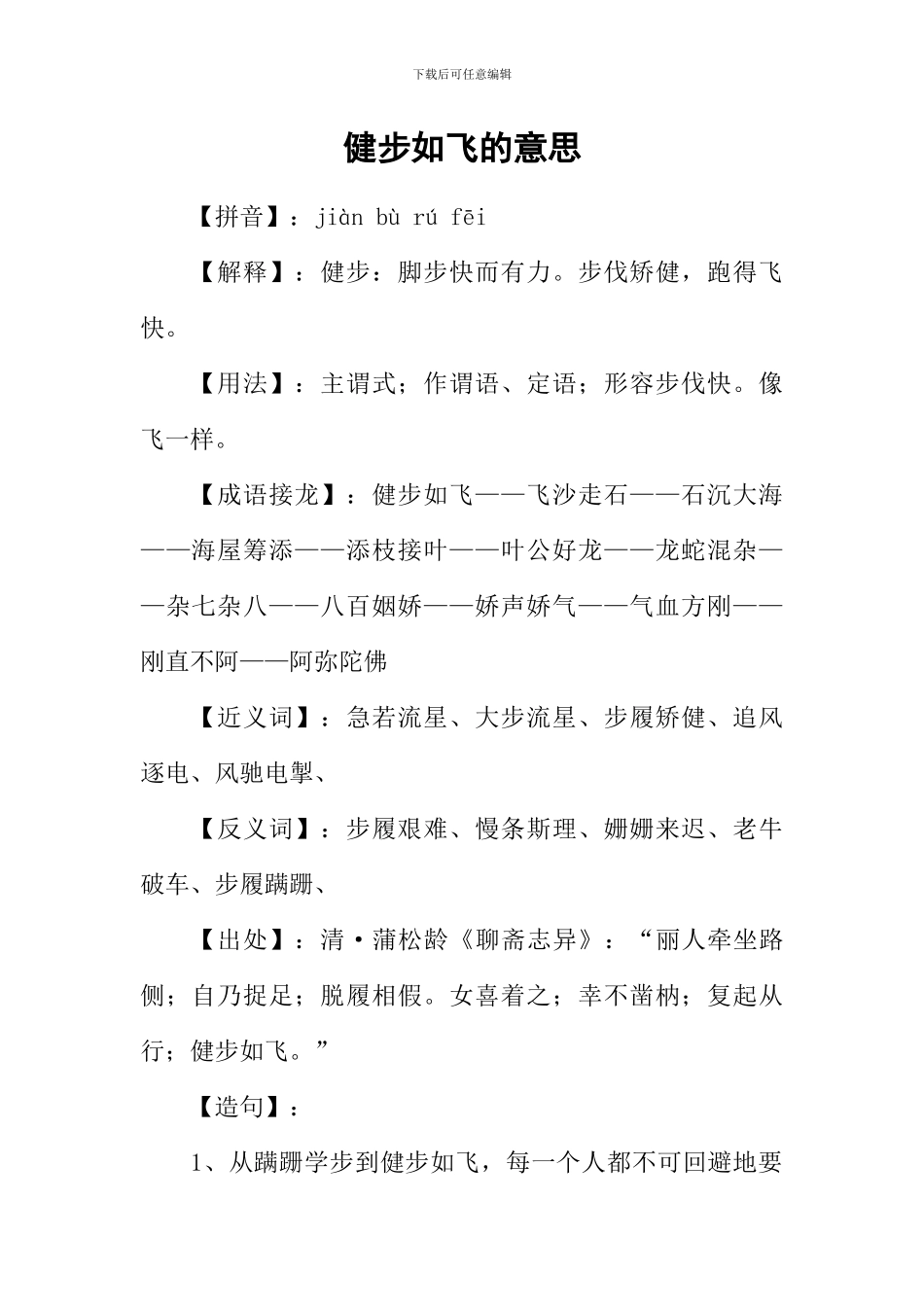 健步如飞的意思_第1页