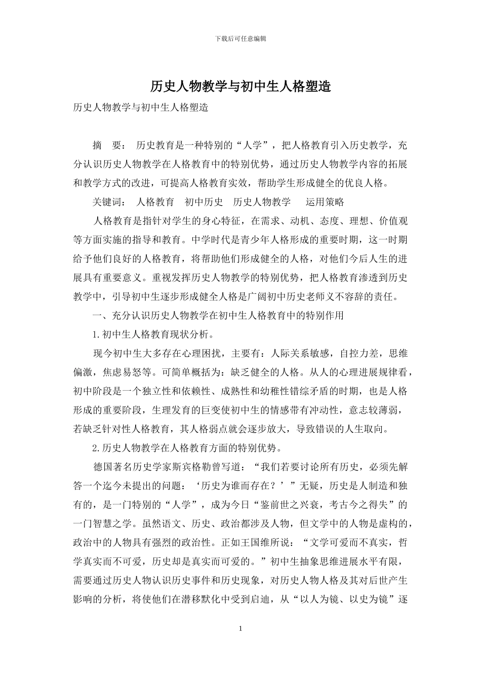 历史人物教学与初中生人格塑造_第1页