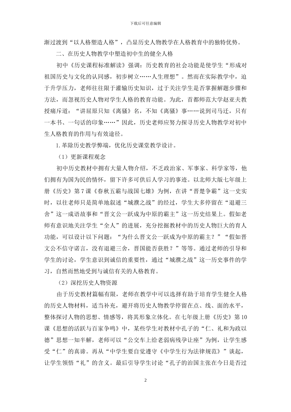 历史人物教学与初中生人格塑造_第2页