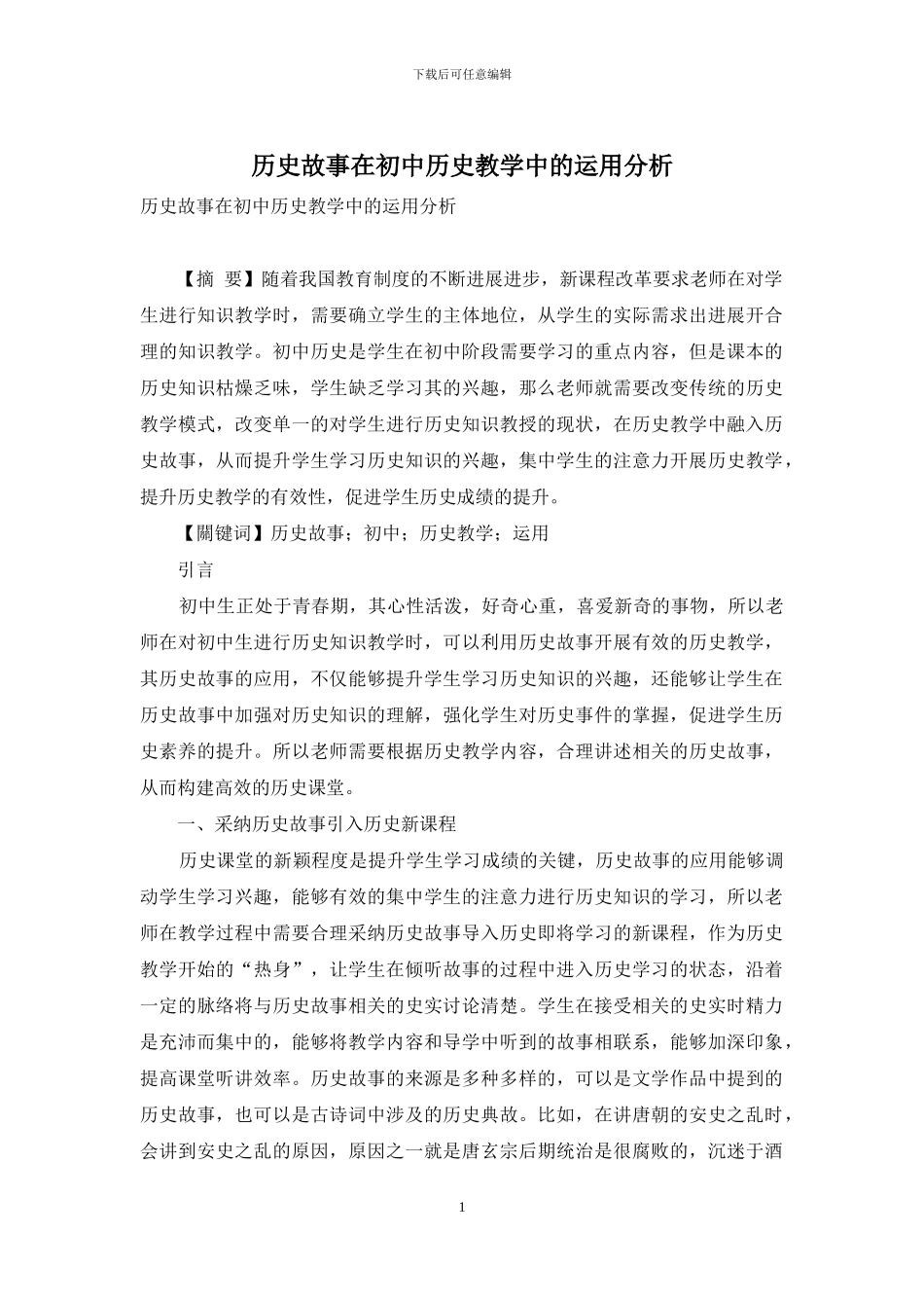 历史故事在初中历史教学中的运用分析_第1页