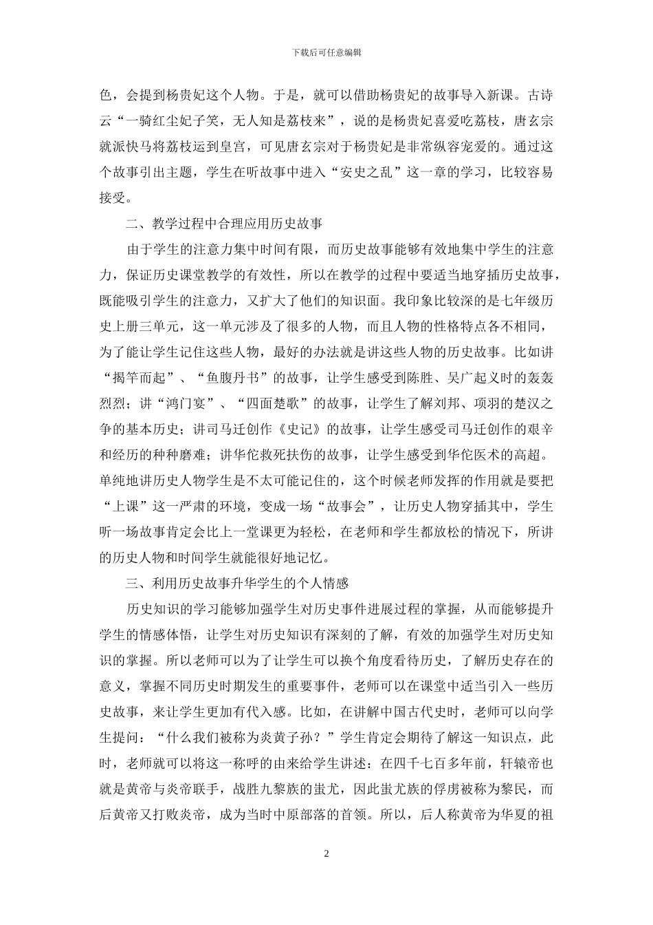 历史故事在初中历史教学中的运用分析_第2页
