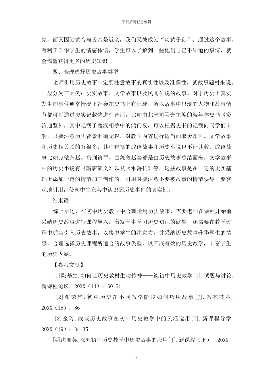 历史故事在初中历史教学中的运用分析_第3页