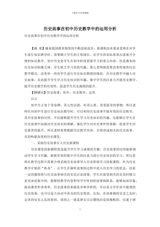 历史故事在初中历史教学中的运用分析