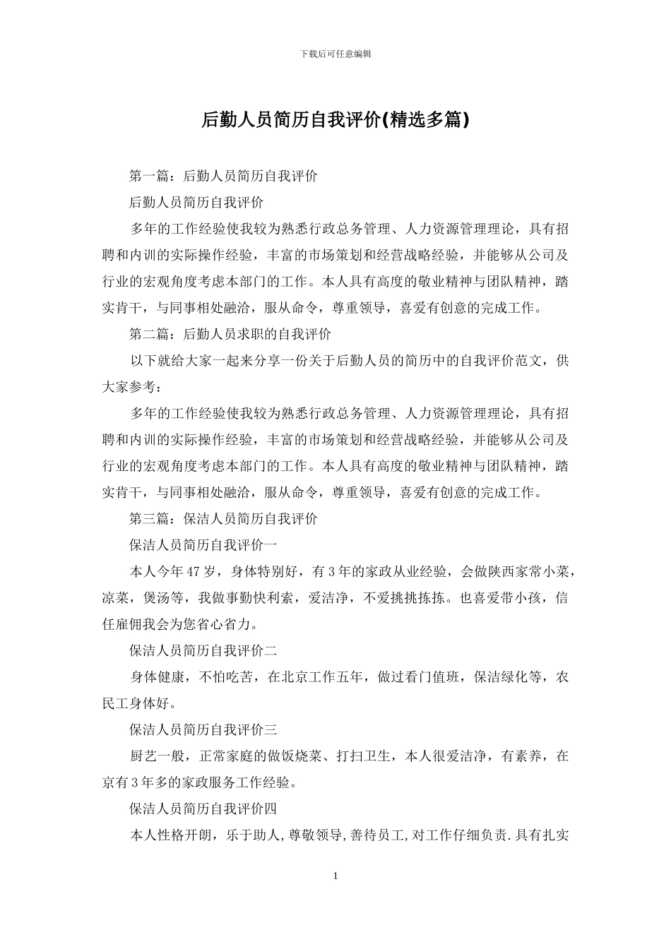 后勤人员简历自我评价_第1页