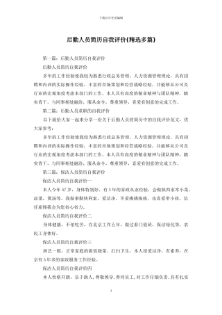 后勤人员简历自我评价