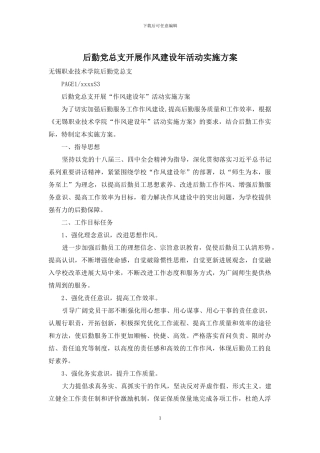 后勤党总支开展作风建设年活动实施方案