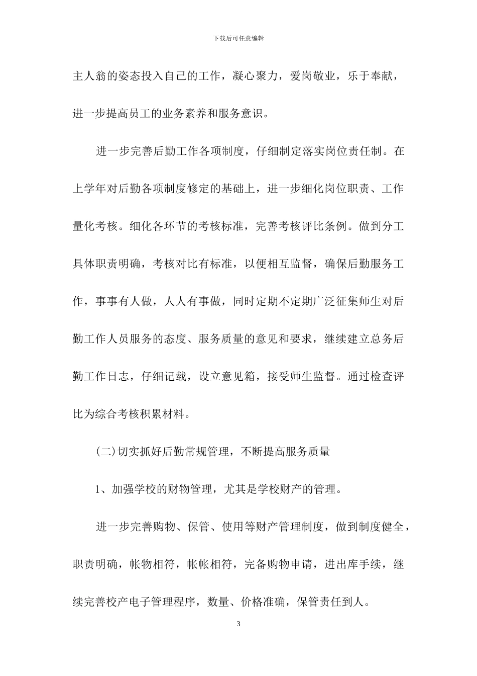 后勤工作计划四篇-1_第3页