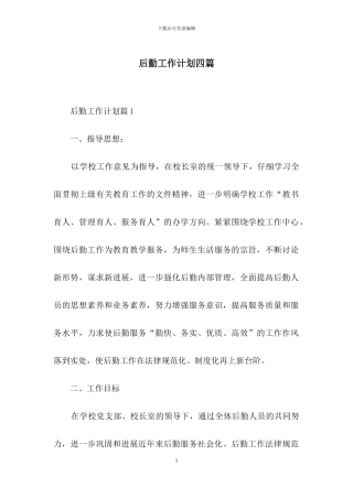 后勤工作计划四篇-1
