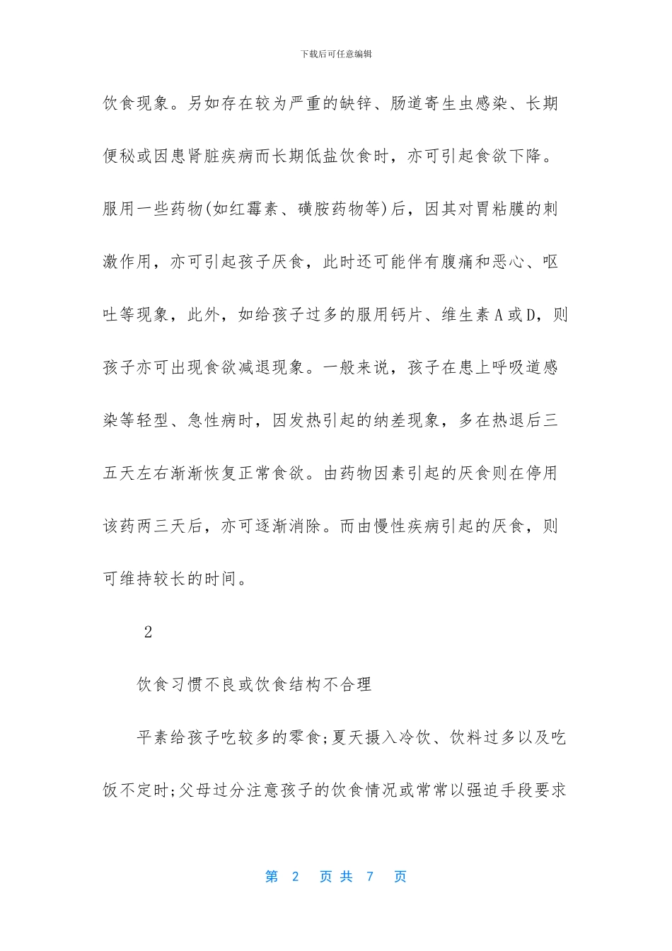 厌食是怎么回事_第2页