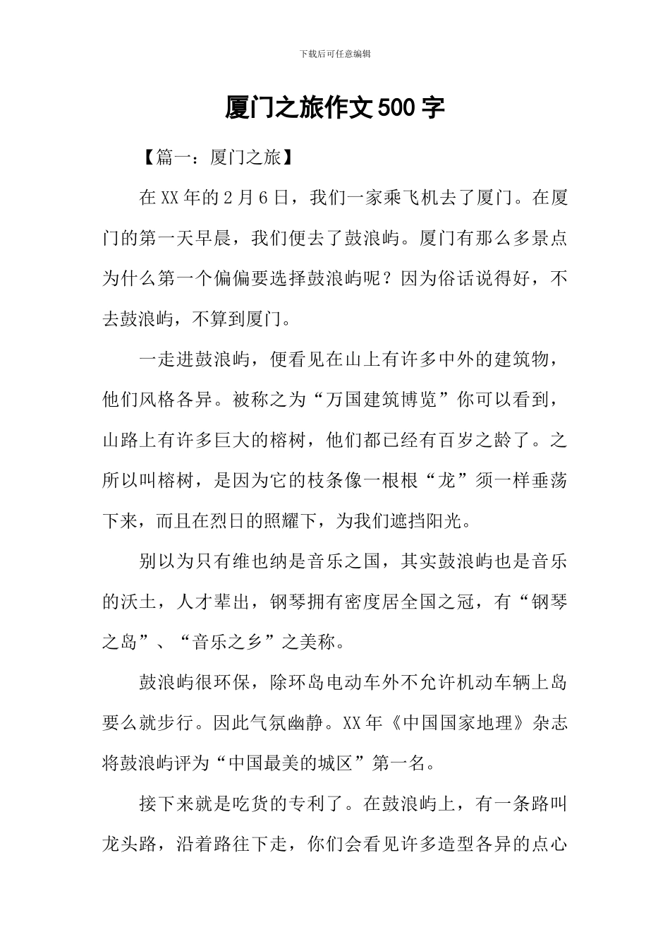 厦门之旅作文500字_第1页