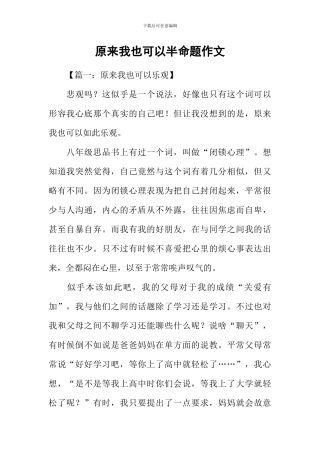 原来我也可以半命题作文