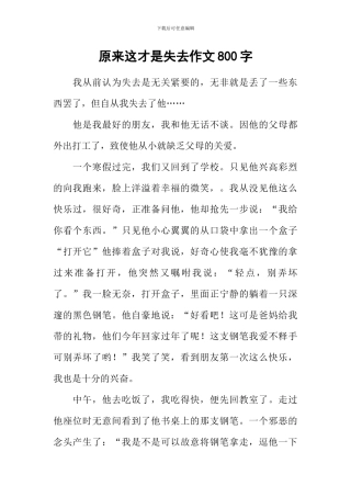 原来这才是失去作文800字